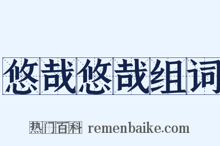 悠哉悠哉组词是什么意思的图片